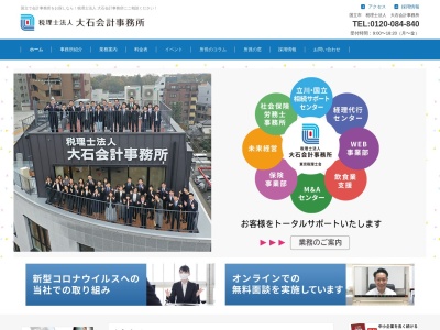 税理士法人 大石会計事務所(日本、〒186-0002東京都国立市東1-4-20イーストワン国立2F)