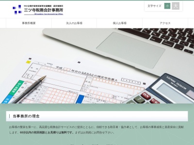 三ツ寺税務会計事務所のクチコミ・評判とホームページ