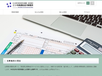 三ツ寺税務会計事務所(日本、〒207-0014東京都東大和市南街3丁目25−12)