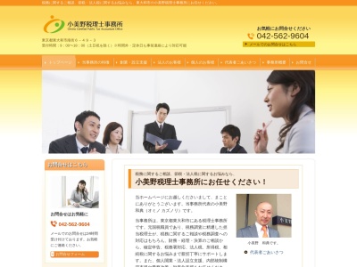 小美野税理士事務所のクチコミ・評判とホームページ