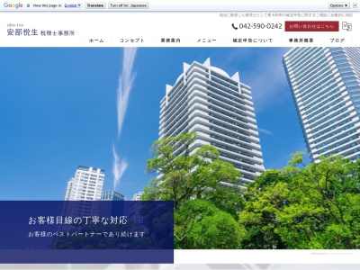 安部悦生税理士事務所のクチコミ・評判とホームページ