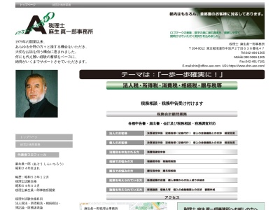 麻生眞一郎税理士事務所のクチコミ・評判とホームページ