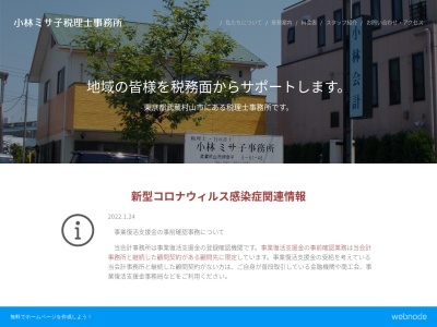 小林ミサ子税理士事務所のクチコミ・評判とホームページ