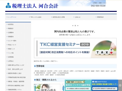 河合会計(税理士法人)(東京都武蔵村山市学園4-41-18)