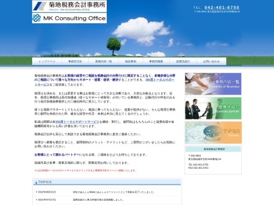 菊地税務会計事務所のクチコミ・評判とホームページ
