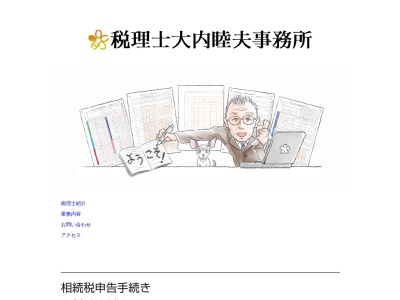 大内税理士事務所(日本、〒190-0144東京都あきる野市山田547−1)