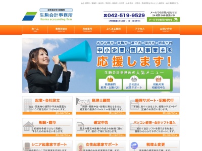 生駒会計事務所(日本、〒190-0163東京都あきる野市舘谷176番地1クリアカシワⅡ101)
