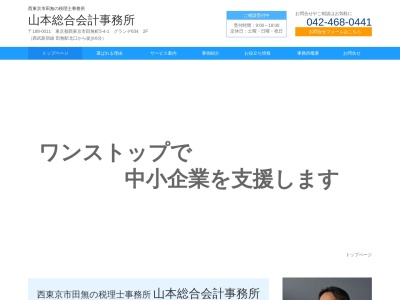 山本総合会計事務所のクチコミ・評判とホームページ