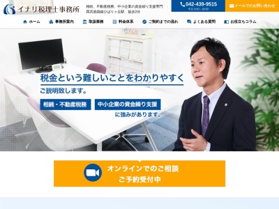 イナリ税理士事務所(日本、〒202-0002東京都西東京市ひばりが丘北３－５－５白石ビル３Ｆ)