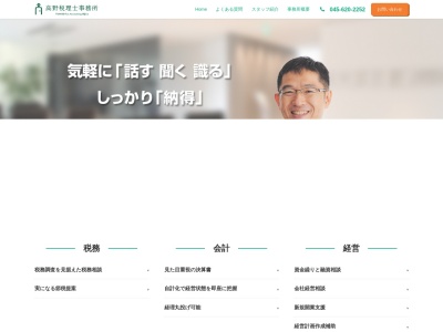 横浜 税理士 高野税理士事務所のクチコミ・評判とホームページ