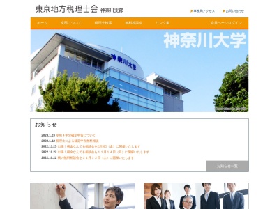 東京地方税理士会神奈川支部(日本、〒222-0032神奈川県横浜市港北区大豆戸町547−1)