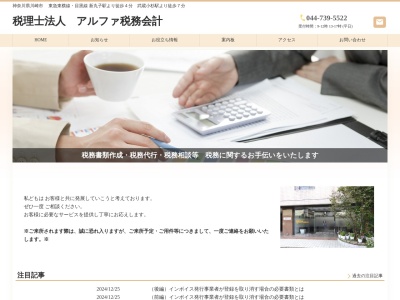 アルファ税務会計(税理士法人)(神奈川県川崎市中原区小杉町1-529)