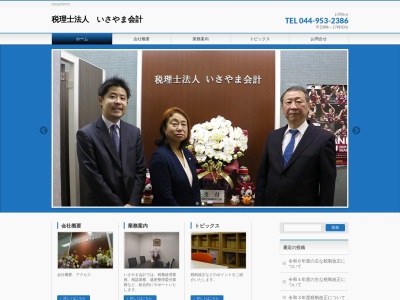 税理士法人いさやま会計(神奈川県川崎市麻生区万福寺1-1-1)