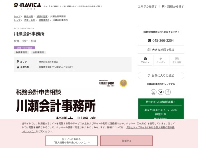 川瀬会計事務所(神奈川県横浜市旭区笹野台1-1-37)