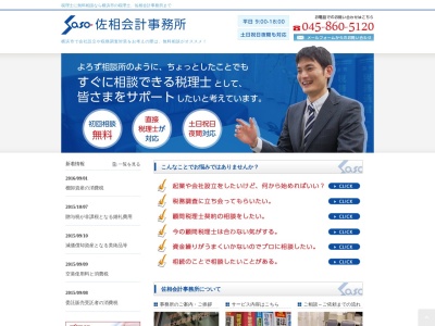 佐相会計事務所(神奈川県横浜市戸塚区戸塚町4158-201)