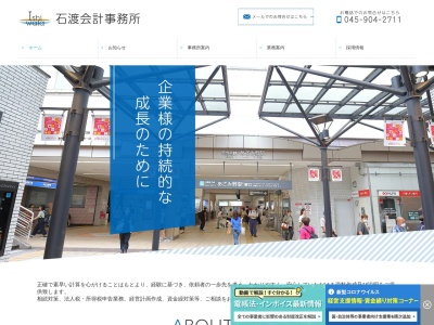 石渡稔之税理士事務所(神奈川県横浜市青葉区美しが丘5-35-1)