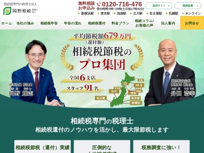岡野相続税理士法人(神奈川県横浜市港北区新横浜3-7-18)