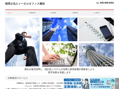 トータルオフィス横浜(税理士法人)(神奈川県横浜市都筑区茅ケ崎中央45-14)