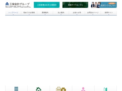 三保新横浜会計事務所(税理士法人)(神奈川県横浜市港北区新横浜2-3-24)