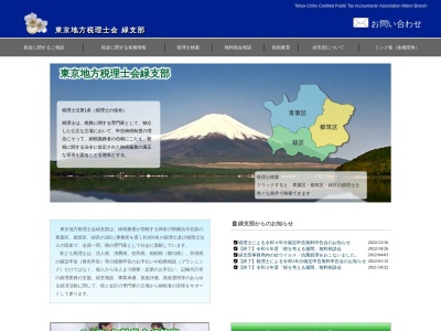東京地方税理士会緑支部のクチコミ・評判とホームページ