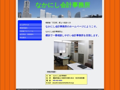 なかにし会計事務所(神奈川県横浜市保土ケ谷区天王町2-46-2)