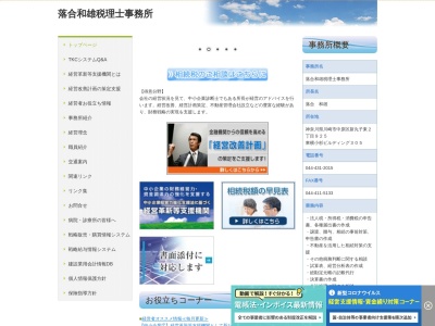 落合和雄 税理士事務所(日本、〒211-0004 神奈川県川崎市中原区中原区新丸子東2丁目 新丸子東2丁目925 東横小杉ビルディング305)