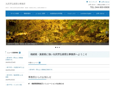 丸田芳弘税理士事務所(日本、〒214-0014 神奈川県川崎市多摩区登戸1731 第3太田ビル 1F)