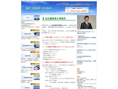 池谷税務会計事務所(日本、〒212-0053 神奈川県川崎市幸区下平間48 扇ビル1F)