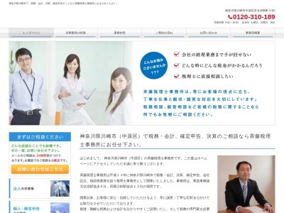 斉藤会計事務所(日本、〒211-0032 神奈川県川崎市中原区木月伊勢町5−60)