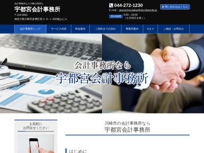 宇都宮会計事務所(日本、〒214-0001神奈川県川崎市多摩区菅２丁目８−１−３０２樋山ビル)