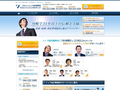 税理士法人トップ会計事務所(日本、〒210-0006神奈川県川崎市川崎区砂子２丁目８−１)