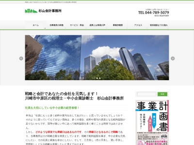 川崎 会社設立・税理士《杉山会計事務所・税理士事務所》(日本、〒211-0053 神奈川県川崎市中原区上小田中３丁目２３−４１ イニシア武蔵新城103号室)