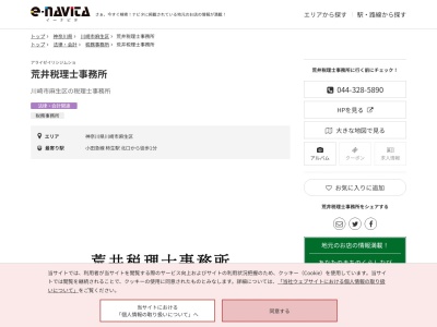 荒井税理士事務所(神奈川県川崎市麻生区上麻生5-40-5)
