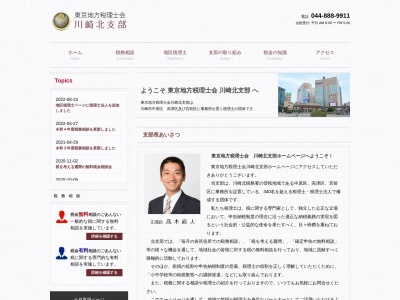 東京地方税理士会川崎北支部(日本、〒213-0011神奈川県川崎市高津区久本2丁目2−1久本こすもすビル3F)