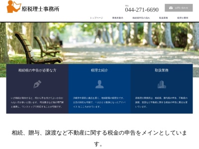 原税理士事務所(日本、〒211-0068神奈川県川崎市中原区小杉御殿町1丁目868)