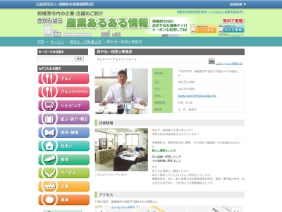 田中光一税理士事務所(日本、〒252-0237神奈川県相模原市中央区千代田1−6−1久保田ビル3F)