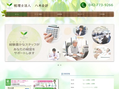 八木時雄税理士事務所(日本、〒252-0143神奈川県相模原市緑区橋本6丁目27番2号第一間瀬ビル5階)