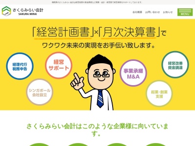 さくらみらい会計事務所(税理士法人)(日本、〒252-0231神奈川県相模原市中央区中央区相模原2丁目1−3)