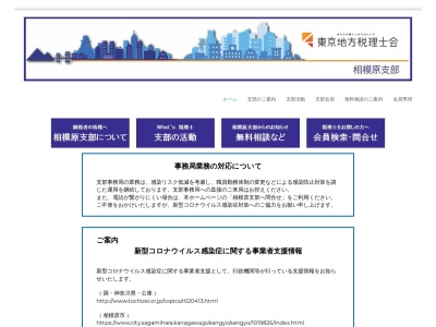 東京地方税理士会相模原支部(日本、〒252-0239神奈川県相模原市中央区中央3−12−3相模原商工会議所会館本館3F)