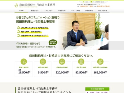 農田慎税理士事務所(日本、〒239-0835神奈川県横須賀市佐原3丁目12−22)