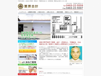栗原会計(日本、〒254-0043 神奈川県平塚市紅谷町16−12)