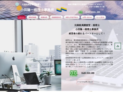 小田隆一税理士事務所のクチコミ・評判とホームページ