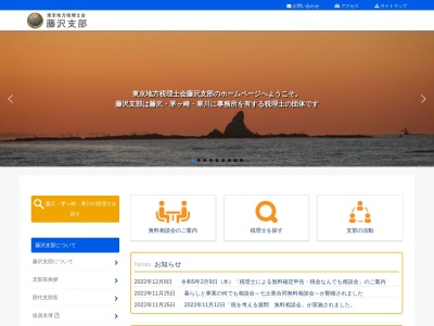 東京地方税理士会藤沢支部(日本、〒251-0052 神奈川県藤沢市藤沢 藤沢576 林ビル 3F)