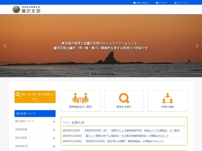東京地方税理士会藤沢支部のクチコミ・評判とホームページ
