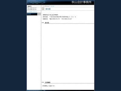 秋山税理士事務所(日本、〒250-0045神奈川県小田原市城山3丁目24−5)