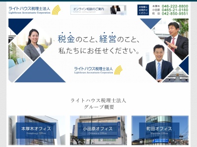 ライトハウス(税理士法人)(日本、〒250-0012神奈川県小田原市本町2丁目3−24納税センター青色会館2F)