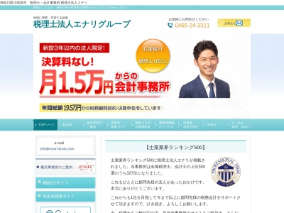 エナリ(税理士法人)(神奈川県小田原市城山3-25-23)