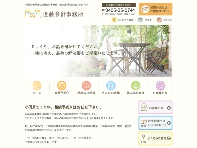 近藤正道税理士事務所/近藤会計事務所(日本、〒250-0055 神奈川県小田原市久野1668)
