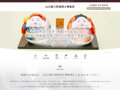 山口敬三郎税理士事務所(日本、〒253-0052 神奈川県茅ヶ崎市幸町20−1 茅ヶ崎三紫ビル 4F)