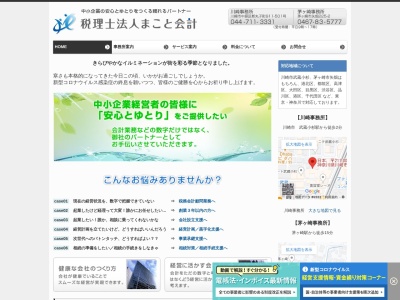 税理士法人まこと会計(日本、〒253-0085神奈川県茅ヶ崎市矢畑225−2)